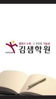 부산김샘학원(부산 개금동) Affiche