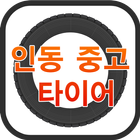 인동중고타이어(구미 구평동) icon