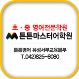 대전튼튼영어유성서부교육본부(유성구) icon