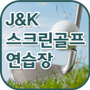 J&K스크린골프연습장(울산 강동) APK