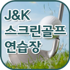 J&K스크린골프연습장(울산 강동) icône