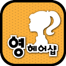 부산영헤어샵(남구 우암동) APK