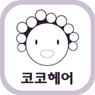 부산코코헤어-동구 수정동 icon