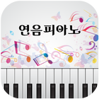 연음피아노(노원구 하계동) icon