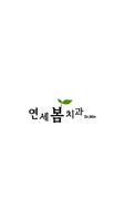 성남연세봄치과(금광동) الملصق