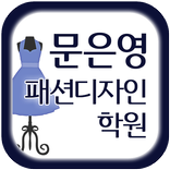 문은영패션디자인학원(전주 덕진동)