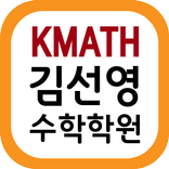 김선영수학학원(구리 인창동)