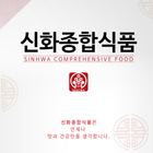 신화종합식품 icon