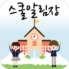 스쿨알림장 (대구죽곡초등학교) icon