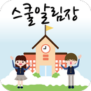 스쿨알림장(용인둔전초등학교) APK