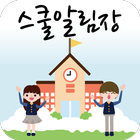 스쿨알림장(용인둔전초등학교)-icoon