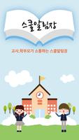 스쿨알림장(대구칠곡초등학교)-poster
