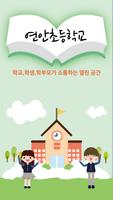 연안초등학교 (경주시) poster