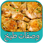 طبخات سهلة جديدة - وصفات طبخ icône