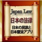 Japan Law - 日本法律アプリ icône