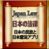 Japan Law - 日本法律アプリ icône