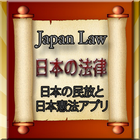 Japan Law - 日本法律アプリ أيقونة