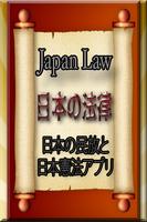 Japan Law - 日本法律アプリ الملصق