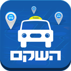 מוניות השקם - Shekem Taxi icon