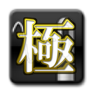 極・糸通し APK