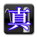 真・糸通し APK