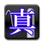 真・糸通し icon