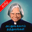 அப்துல் கலாம் தத்துவங்கள் - Abdul Kalam Sir Quotes