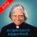 அப்துல் கலாம் தத்துவங்கள் - Abdul Kalam Sir Quotes APK