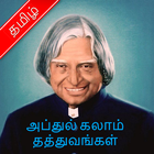 அப்துல் கலாம் தத்துவங்கள் আইকন