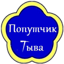 Попутчик Тыва APK