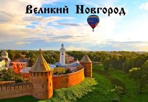 “В Новгороде" - Великий Новгород screenshot 2