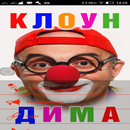Клоун Дима APK