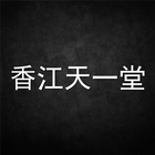 Artworki 香江天一堂 icon