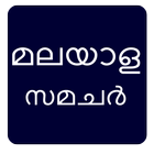 Malayalam News / Gulf Malayalam News آئیکن