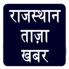 Rajasthan Tazza Khabar icon