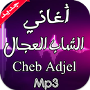 جديد أغاني الشاب العجال 2016 APK