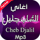 جميع اغاني الشاب جليل 2016 APK