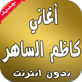 أغاني كاظم الساهر بدون انترنت icon