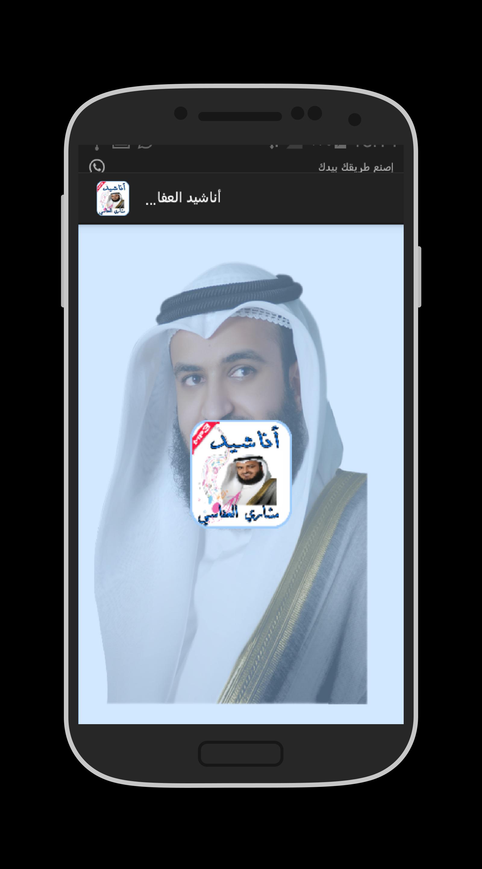 أناشيد مشاري راشد العفاسي For Android Apk Download