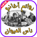 روائع أغاني ناس الغيوان APK