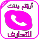 ارقام بنات للتعارف واتس-APK