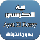 اية الكرسي بدون انترنت 2016 ikona