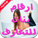 ارقام بنات واتس اب للتعارف APK