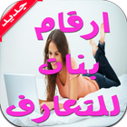 ارقام بنات واتس اب للتعارف ícone