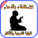 الاستشفاء بالدعاء-رقية وأدكار APK