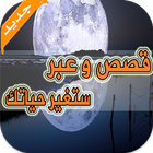 قصص و عبر ستغير حياتك-icoon