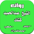 روائع الشيخ عبد الحميد كشك-APK