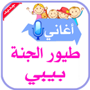 أغاني طيور الجنة بيبي APK