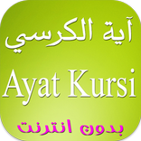آية الكرسي بدون انترنت 2017