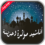 أناشيد مؤثرة وحزينة 2017